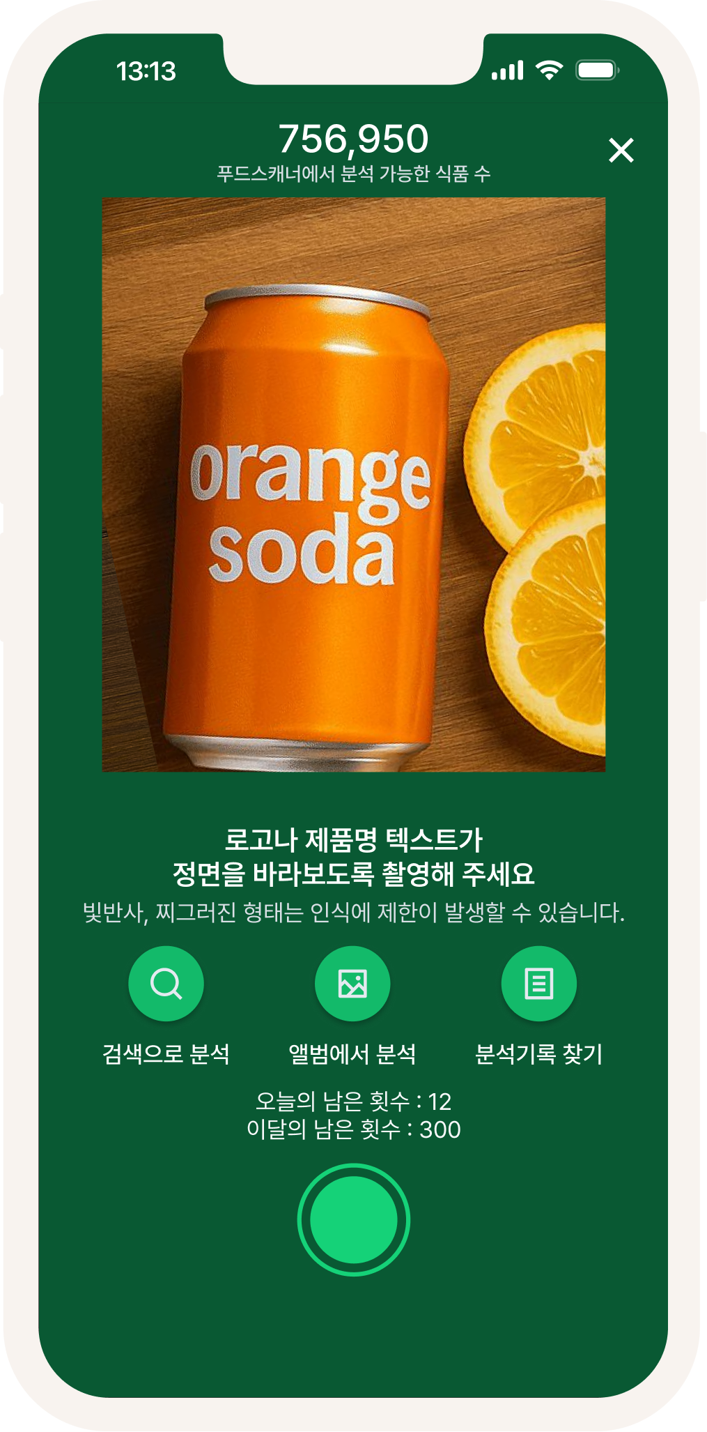 푸드스캐너 앱 화면 1